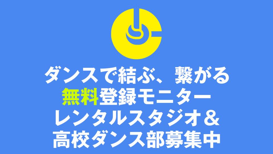 DANCE LINKS無料登録スタジオ募集中